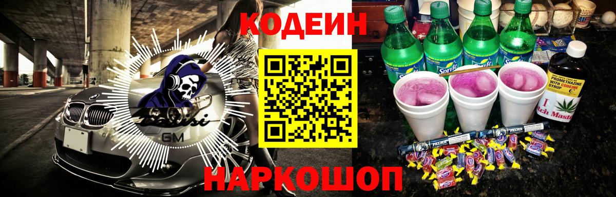 Кодеиновый сироп Lean Purple Drank  Вход с VPN  Новоуральск 